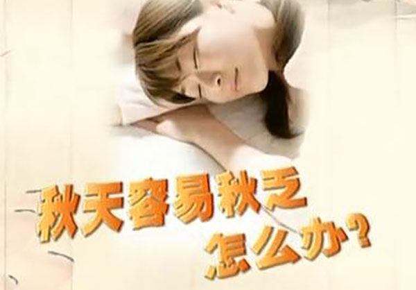 秋高氣爽卻哈欠連天，咋整？這樣做，解“秋乏”！