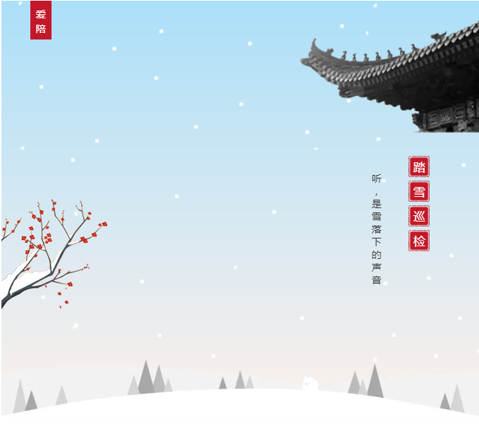 愛陪共享陪護(hù)床踏雪巡檢平穩(wěn)過冬！專業(yè)巡修祥和過年！