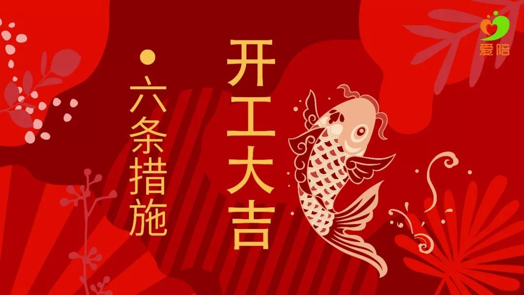 【六舉措】戰(zhàn)疫不誤工，夢(mèng)想不停步！