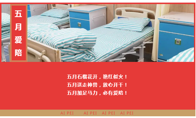 【五月聯(lián)營(yíng)】愛陪共享陪護(hù)床精彩案例邀您一起浪！