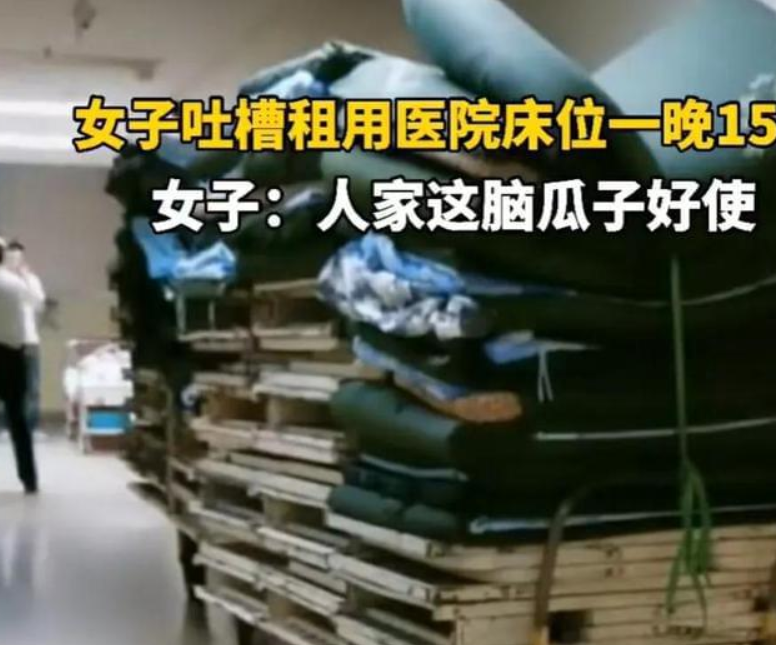 吐槽醫(yī)院陪護(hù)床收費(fèi)15一晚！腦瓜子真好用