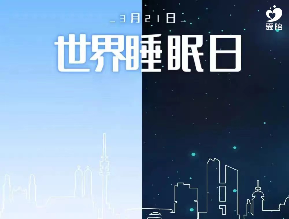 【世界睡眠日】愛陪，為睡眠提供解決方案